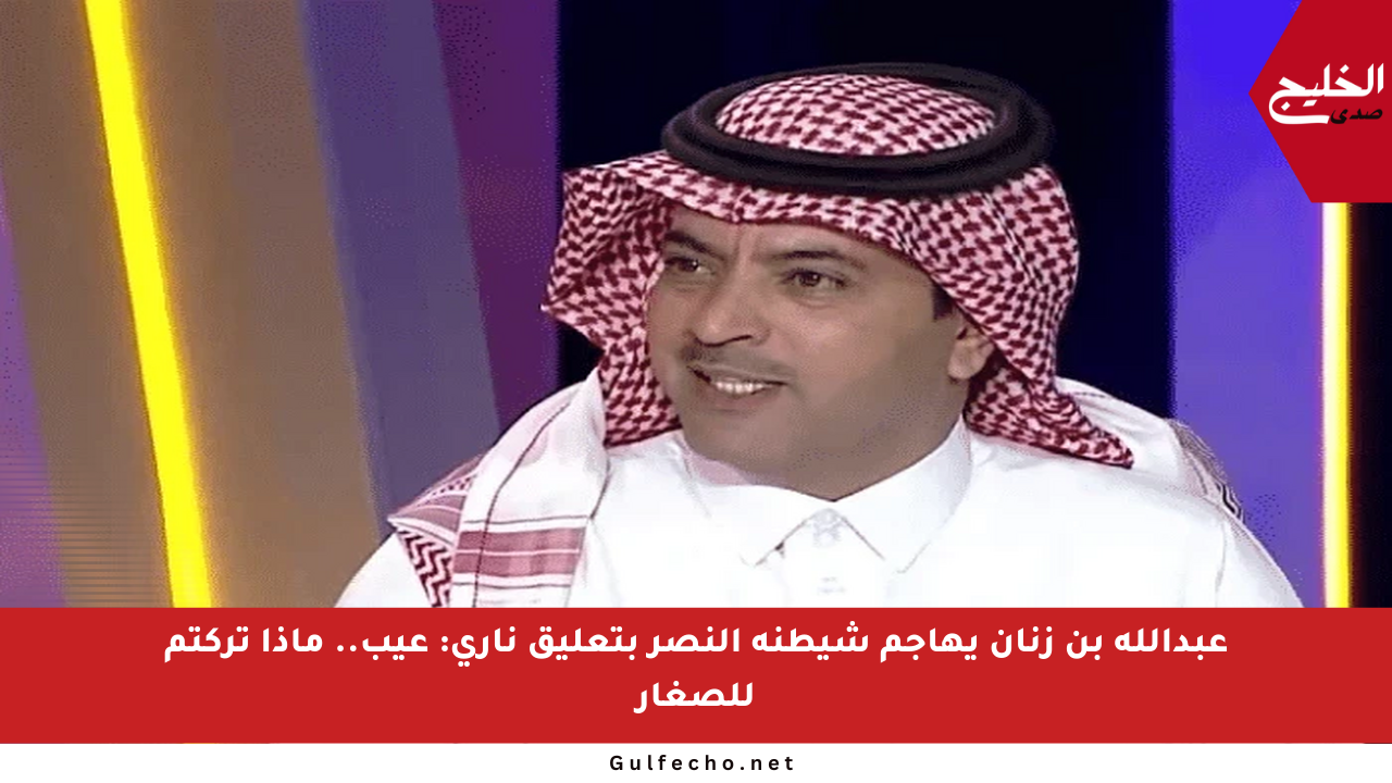عبدالله بن زنان يهاجم شيطنة النصر بتعليق ناري: عيب.. ماذا تركتم للصغار
